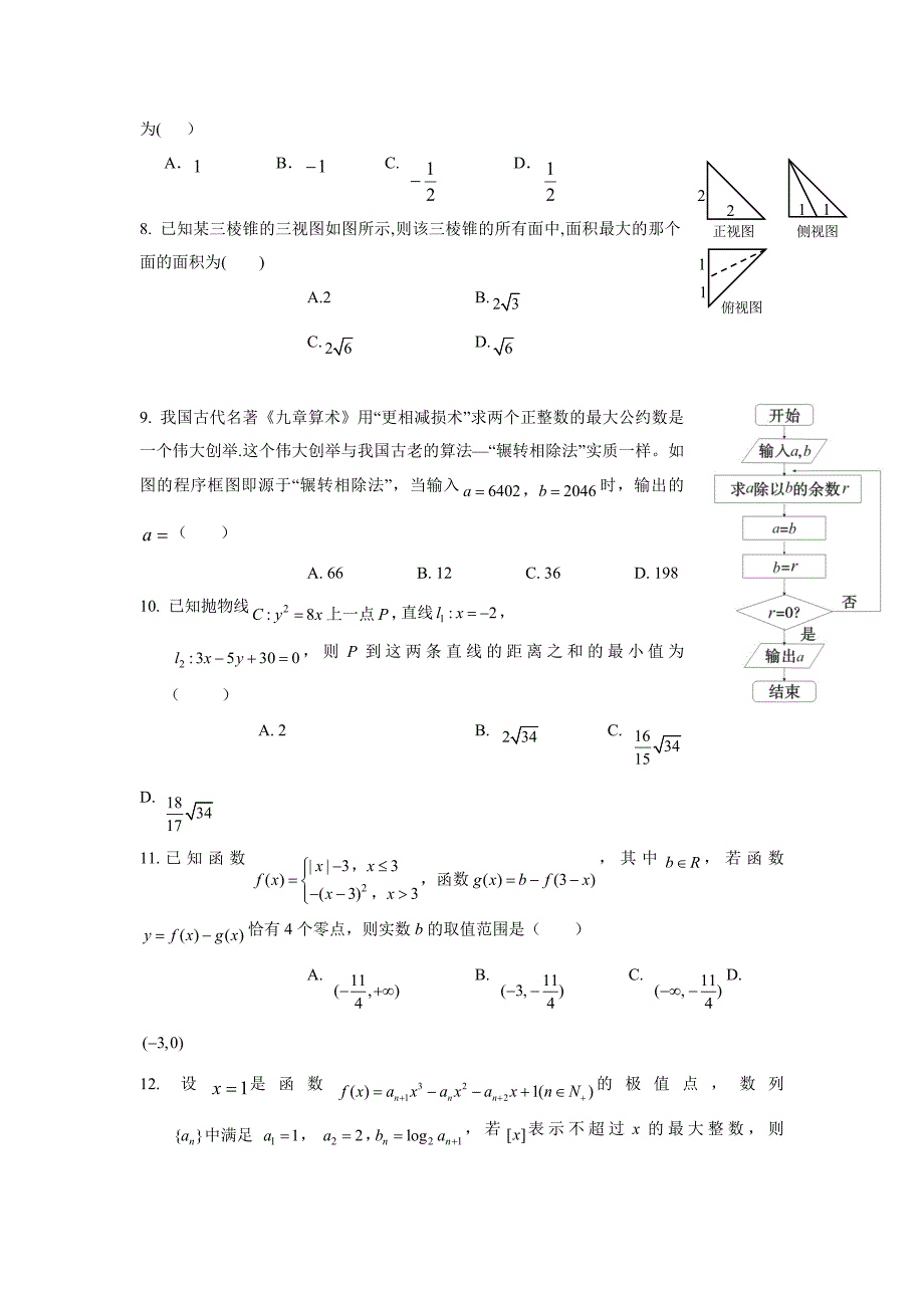 江西省重点中学协作体2018届高三下学期第一次联考数学（理）试题（附答案）$833966_第2页