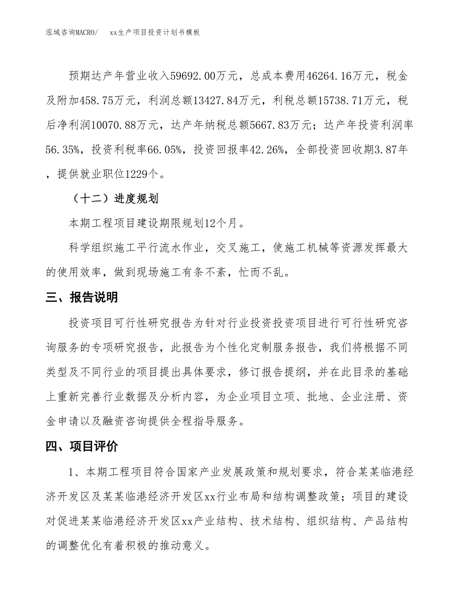 (投资23828.66万元，89亩）（十三五规划）xx生产项目投资计划书模板_第4页