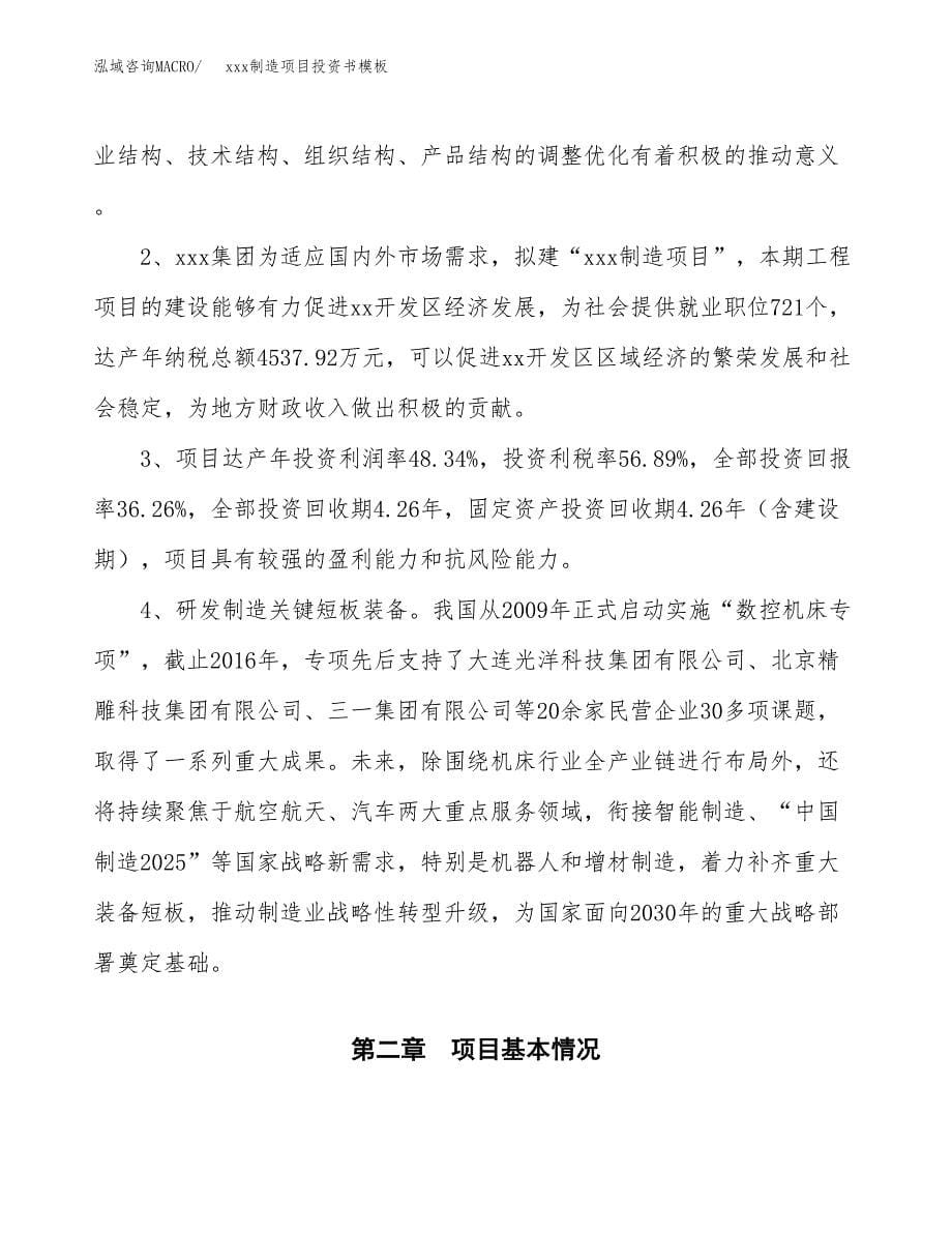 (投资21988.49万元，89亩）（2018-2714招商引资）xxx制造项目投资书模板_第5页