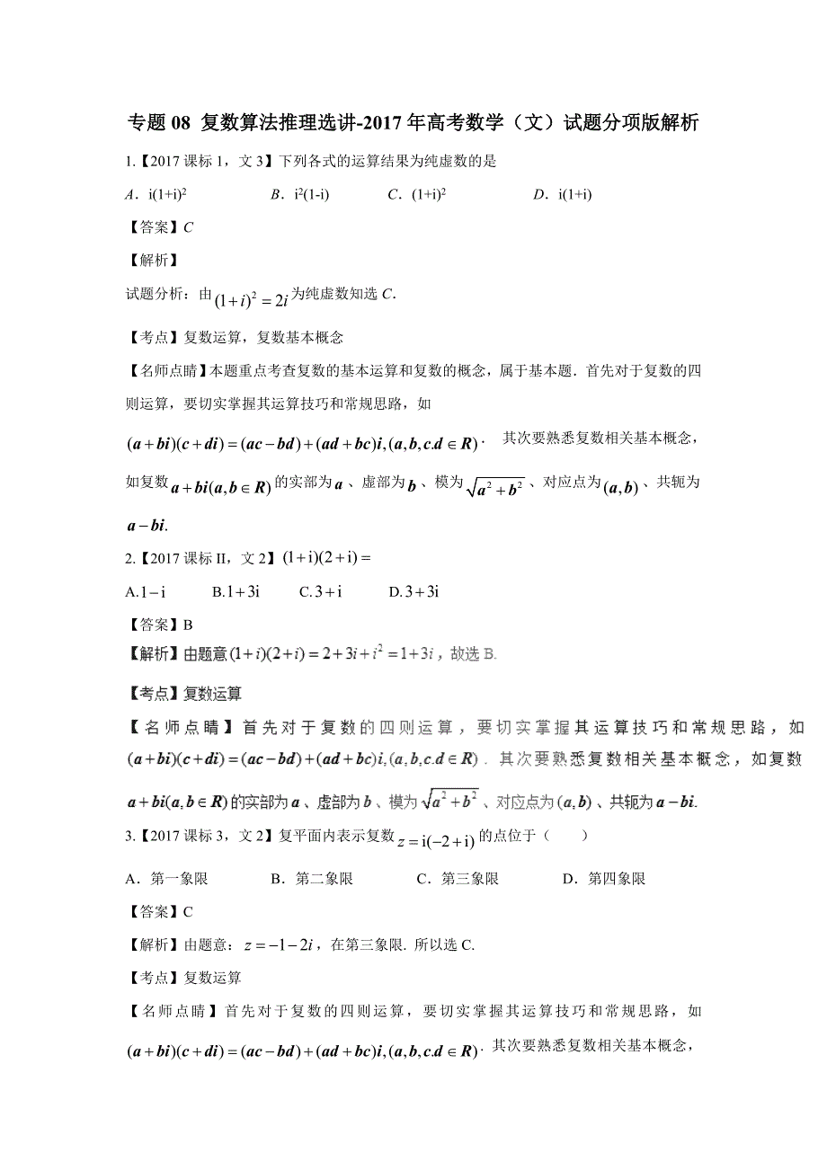 专题08 复数算法推理选讲-2017年高考数学（文）试题分项版解析（附解析）$793256_第1页