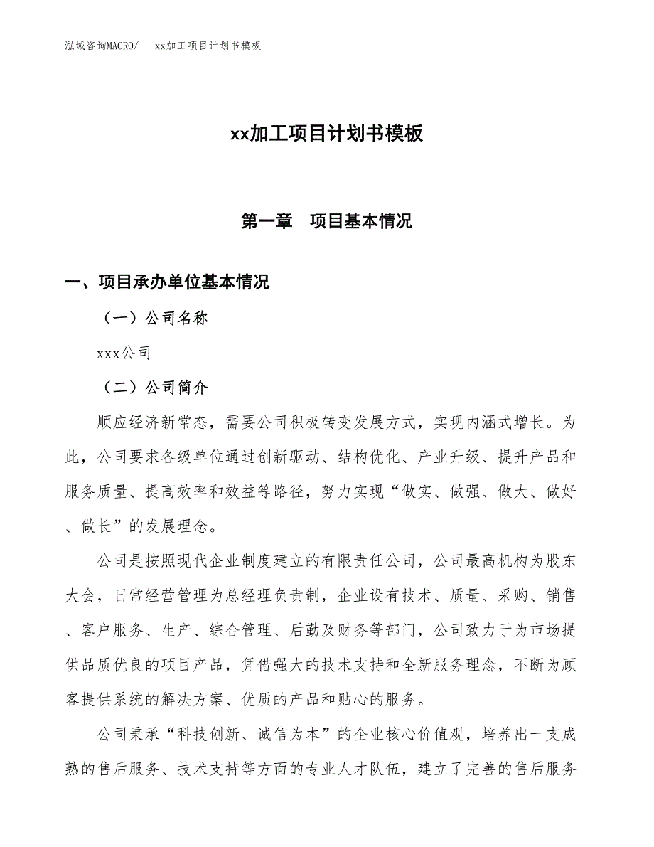 (投资17160.53万元，86亩）（2663招商引资）xx加工项目计划书模板_第1页