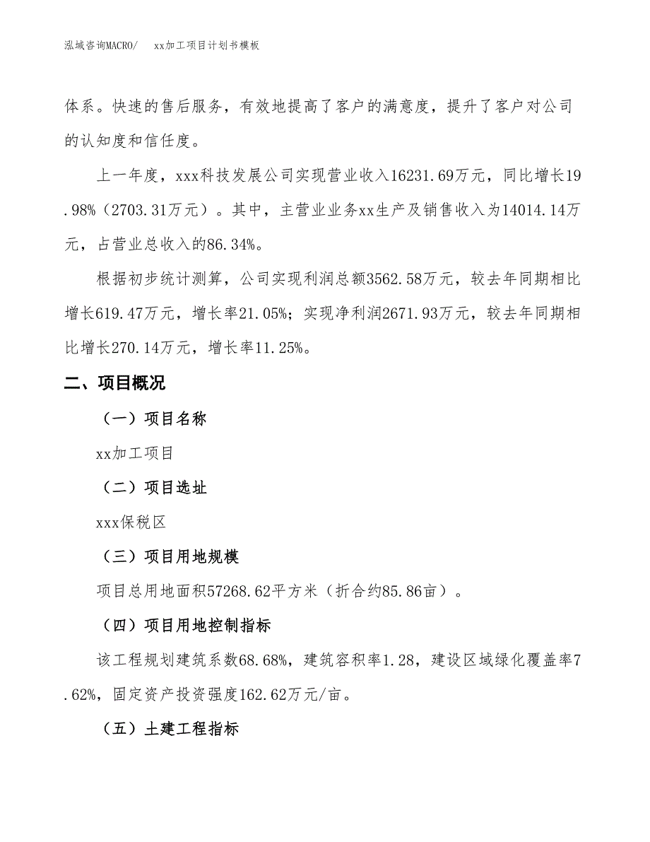 (投资17160.53万元，86亩）（2663招商引资）xx加工项目计划书模板_第2页