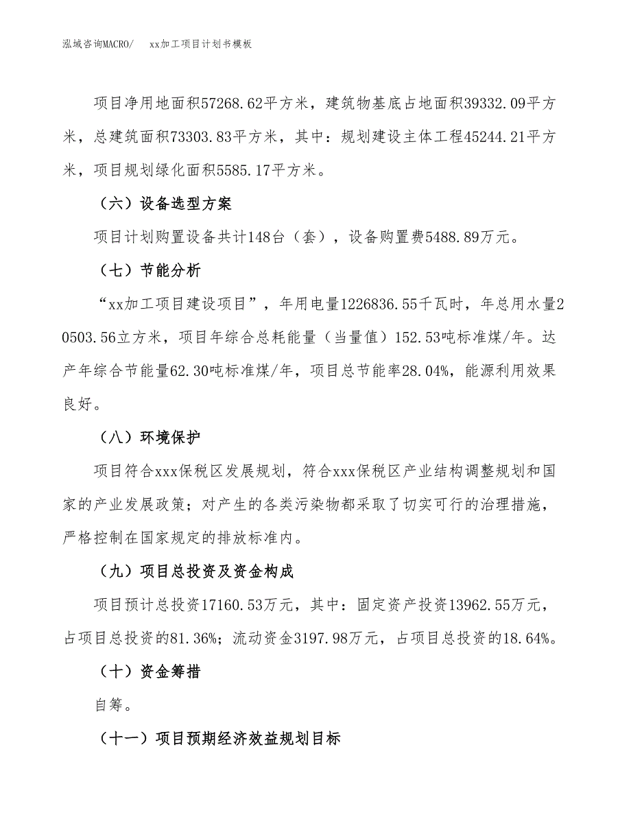 (投资17160.53万元，86亩）（2663招商引资）xx加工项目计划书模板_第3页