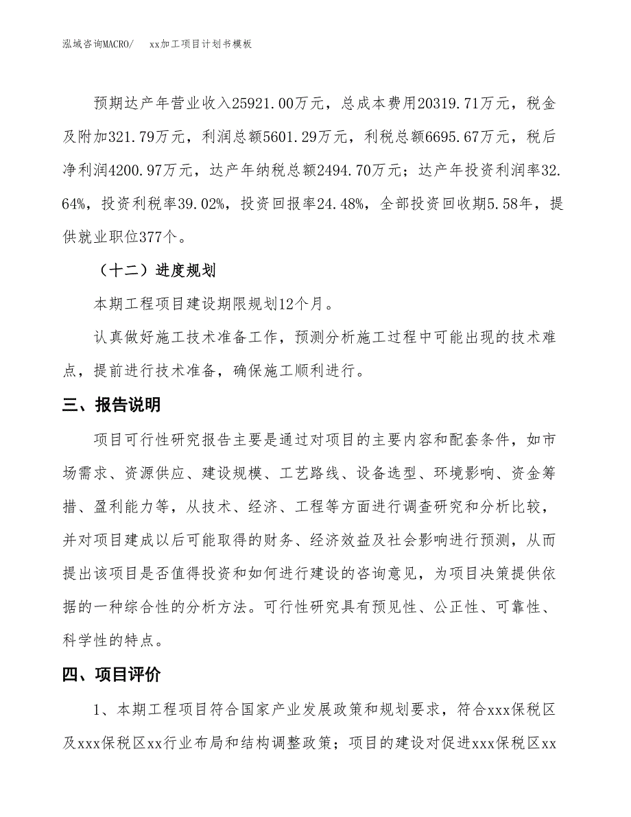 (投资17160.53万元，86亩）（2663招商引资）xx加工项目计划书模板_第4页