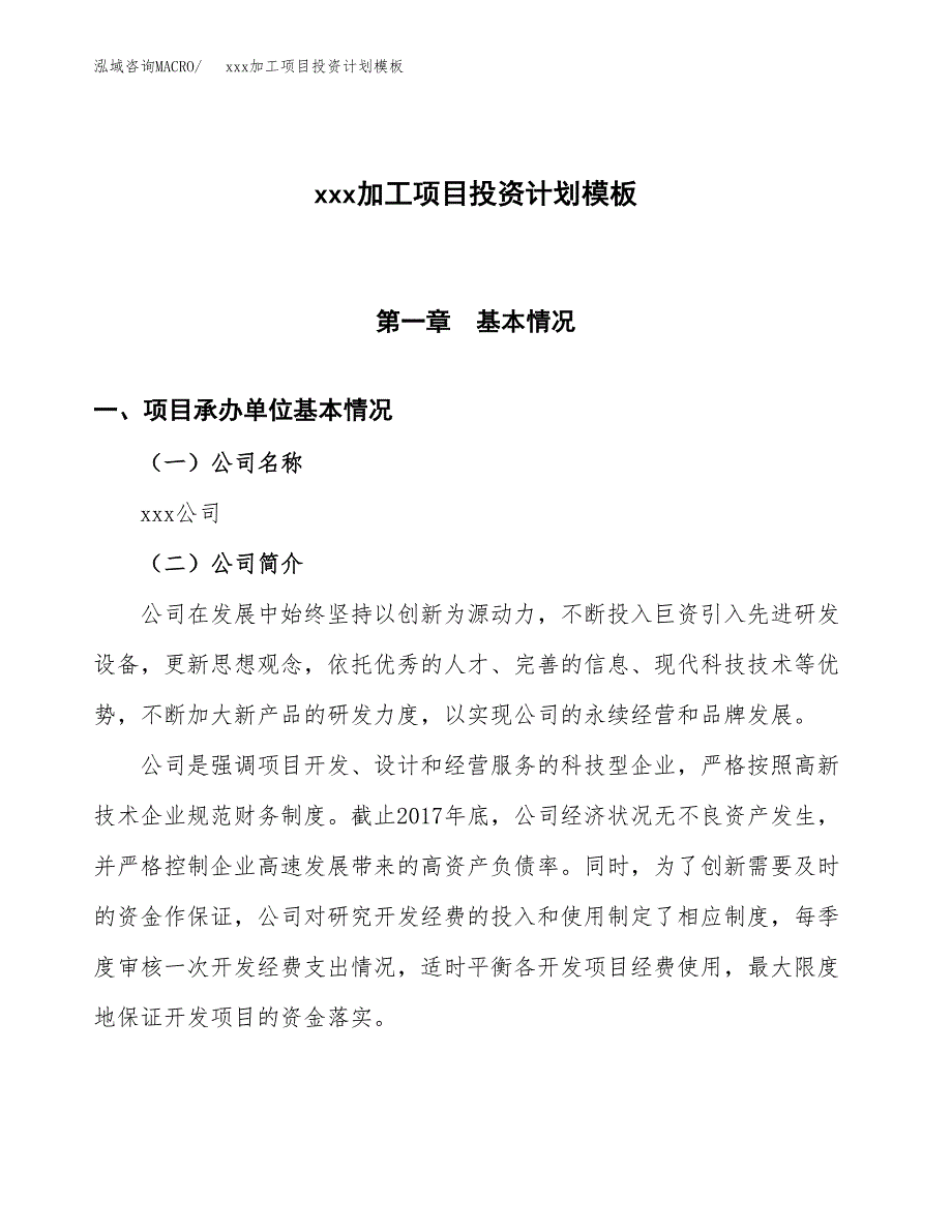 (投资13978.02万元，57亩）(十三五）xxx加工项目投资计划模板_第1页