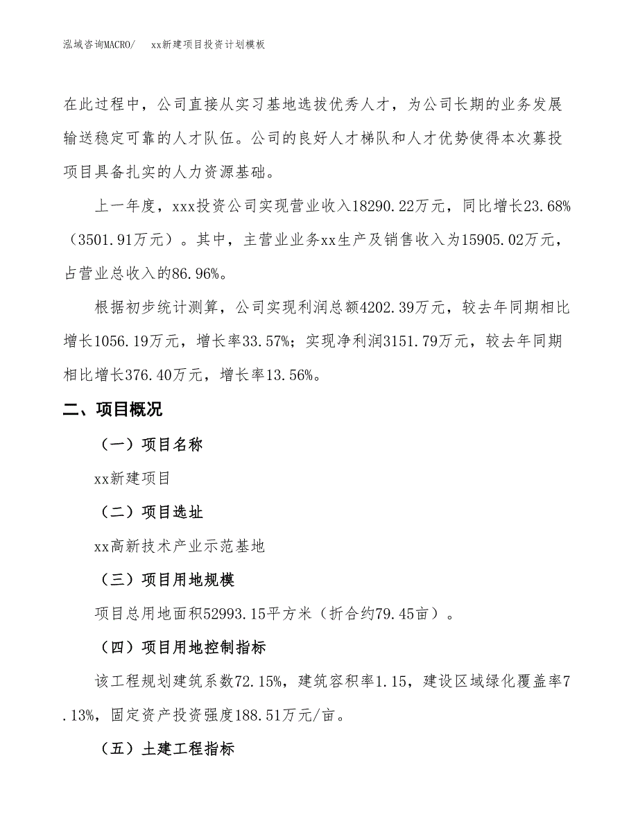 (投资18288.49万元，79亩）(十三五）xx新建项目投资计划模板_第2页