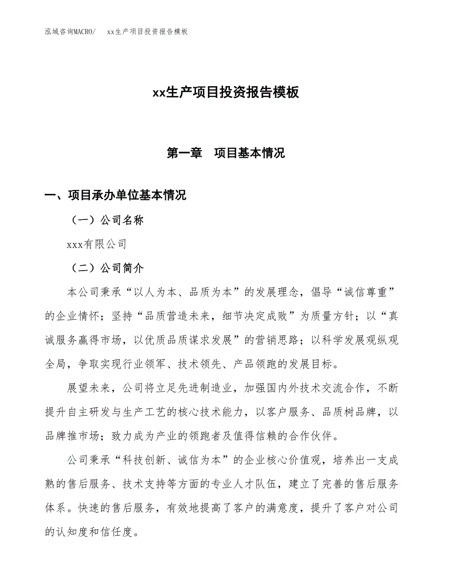 (投资14758.94万元，62亩）（招商引资）xx生产项目投资报告模板_第1页