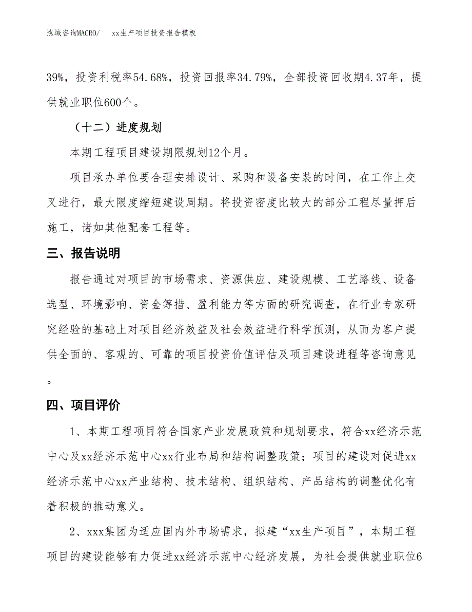 (投资14758.94万元，62亩）（招商引资）xx生产项目投资报告模板_第4页