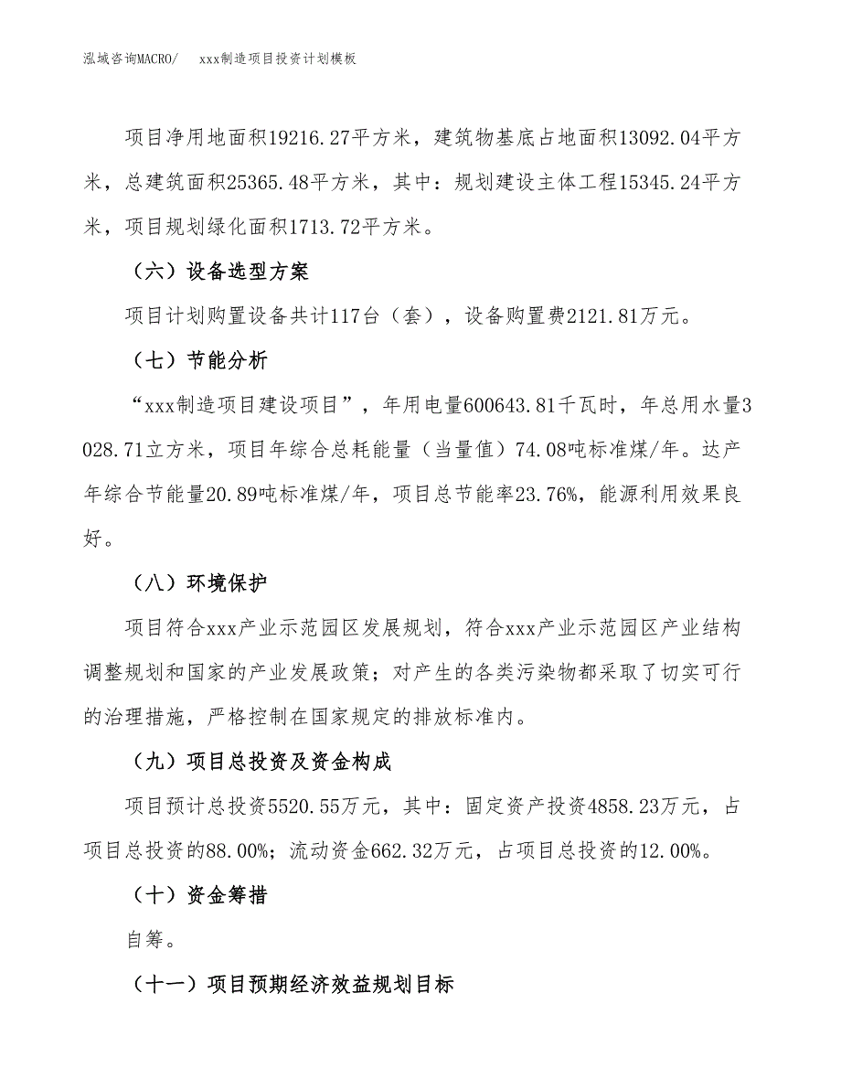 (投资5520.55万元，29亩）(十三五）xxx制造项目投资计划模板_第3页