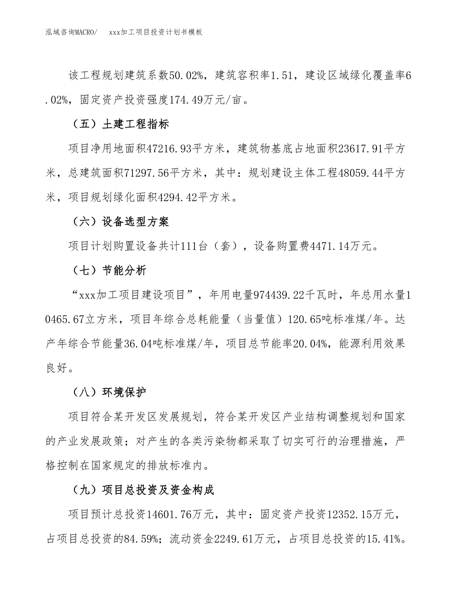 (投资14601.76万元，71亩）（十三五规划）xxx加工项目投资计划书模板_第3页