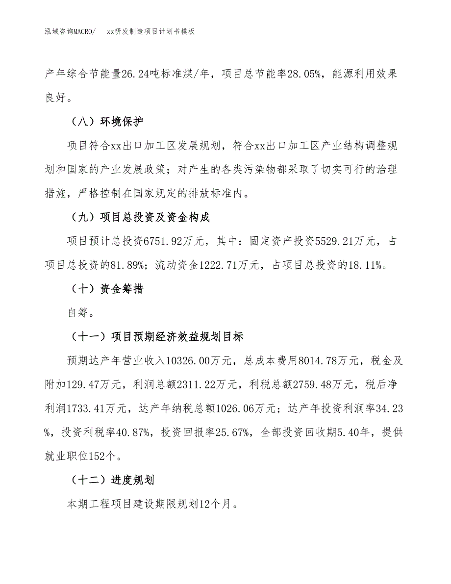 (投资6751.92万元，34亩）（2935招商引资）xx研发制造项目计划书模板_第4页