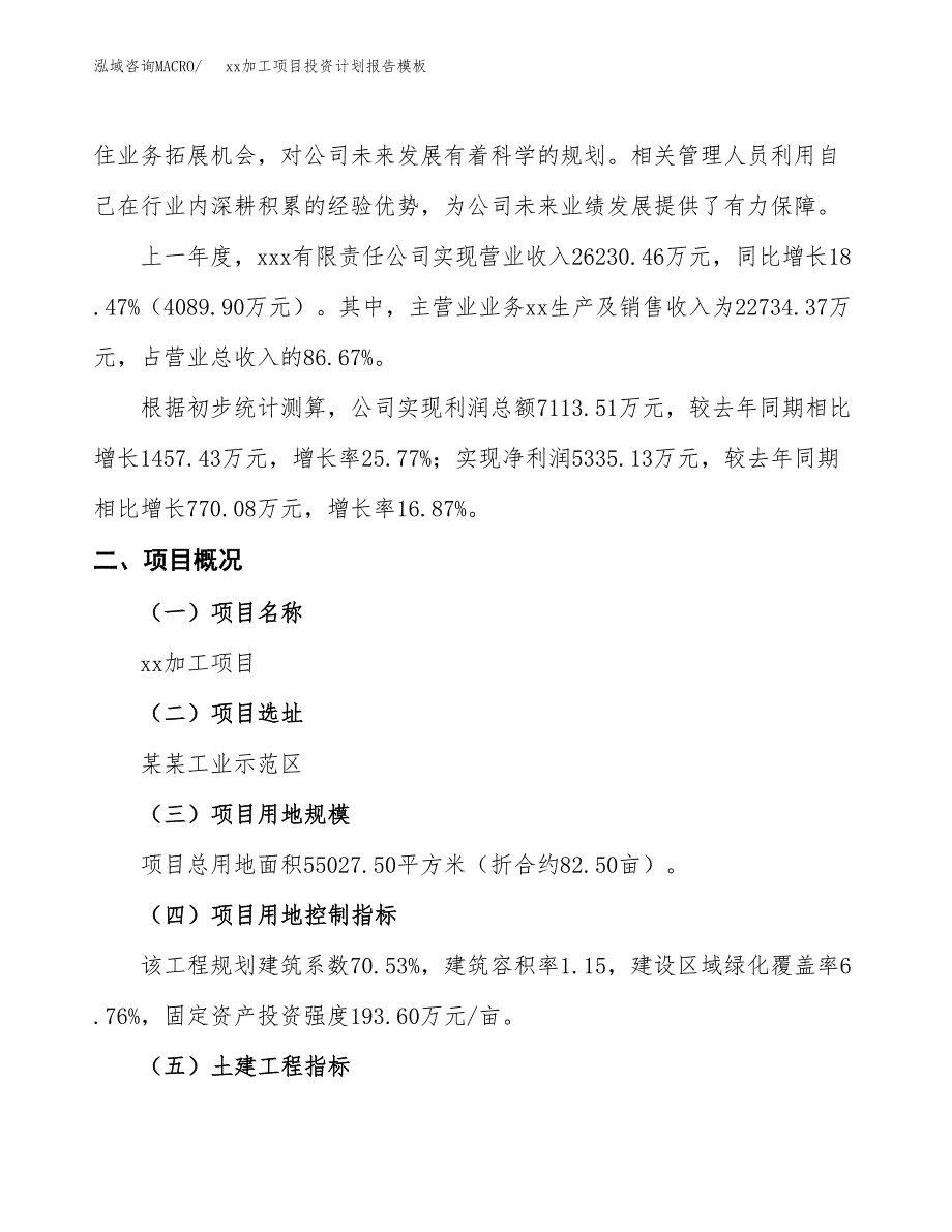 (投资19873.93万元，83亩）（十三五招商引资）xx加工项目投资计划报告模板_第2页