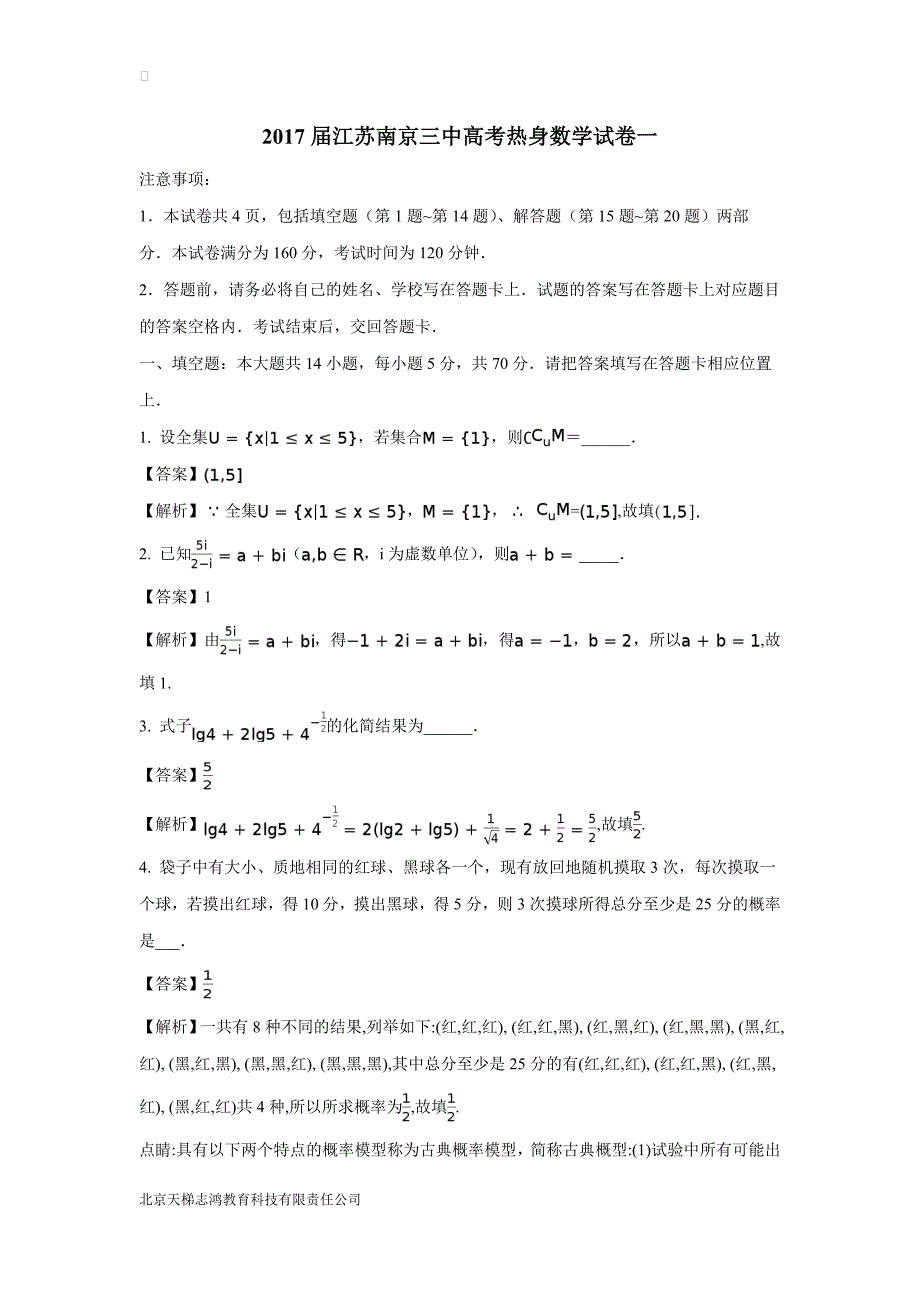 2017届江苏南京三中高考热身数学试卷一（2017-05-26）（附解析）$789791_第1页