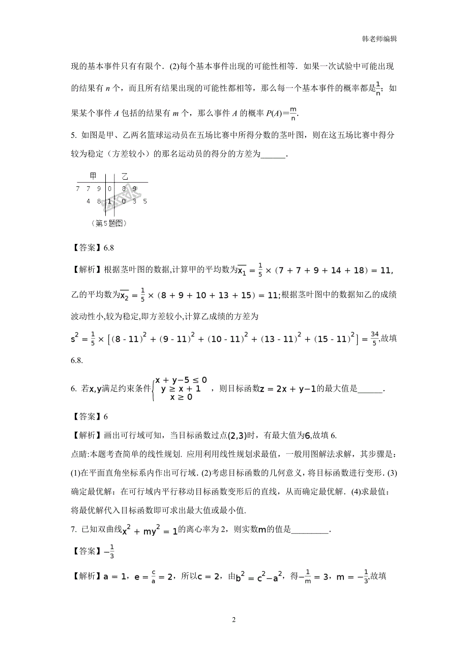 2017届江苏南京三中高考热身数学试卷一（2017-05-26）（附解析）$789791_第2页