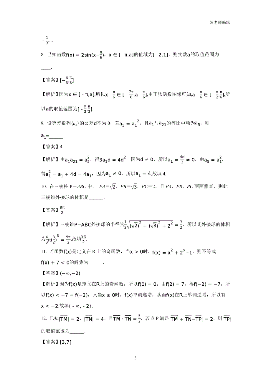 2017届江苏南京三中高考热身数学试卷一（2017-05-26）（附解析）$789791_第3页