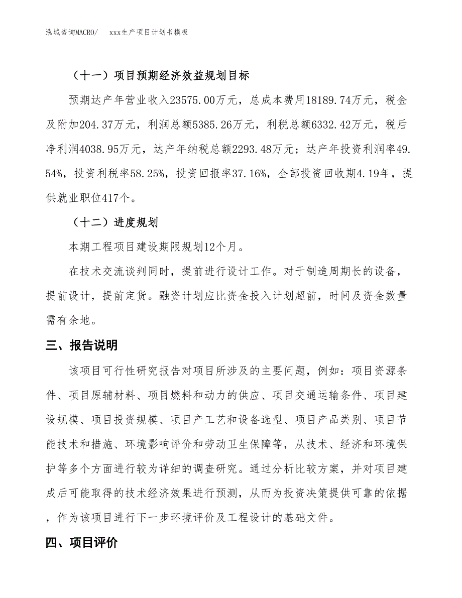 (投资10870.34万元，43亩）（2102招商引资）xxx生产项目计划书模板_第4页