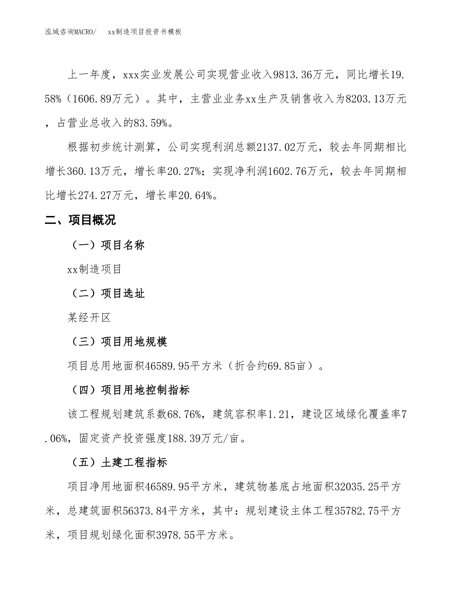 (投资15182.11万元，70亩）（2018-2499招商引资）xx制造项目投资书模板_第2页