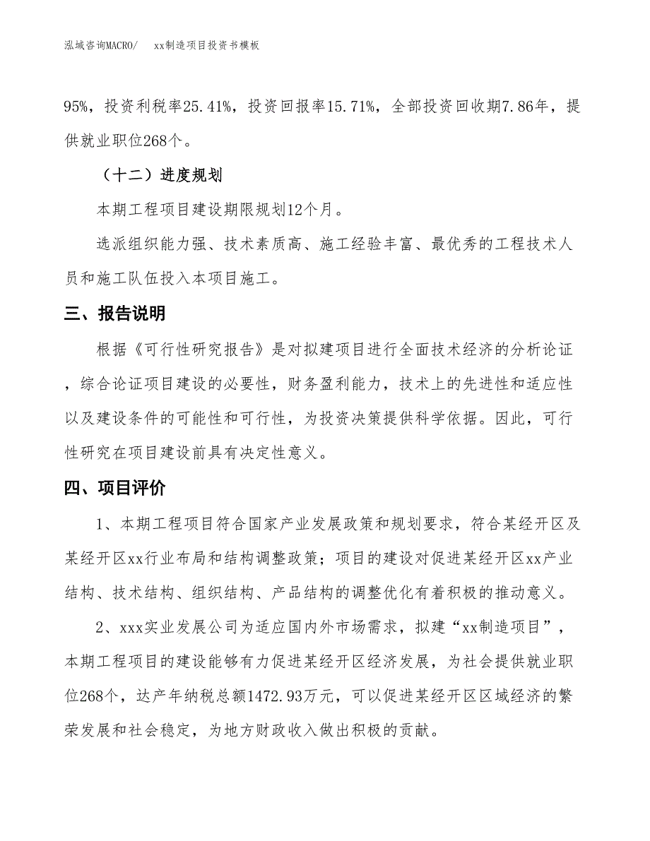 (投资15182.11万元，70亩）（2018-2499招商引资）xx制造项目投资书模板_第4页