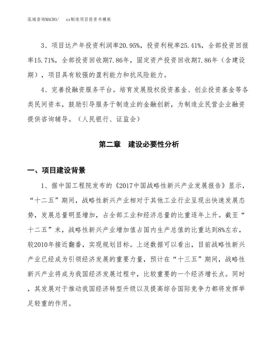 (投资15182.11万元，70亩）（2018-2499招商引资）xx制造项目投资书模板_第5页