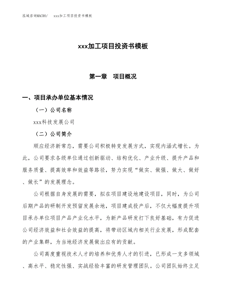 (投资20548.07万元，81亩）（2018-2778招商引资）xxx加工项目投资书模板_第1页