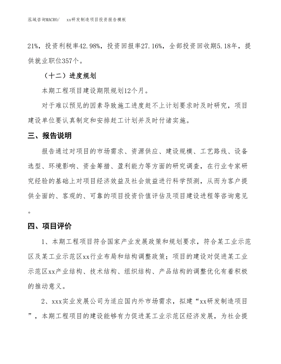 (投资12633.82万元，56亩）（招商引资）xx研发制造项目投资报告模板_第4页