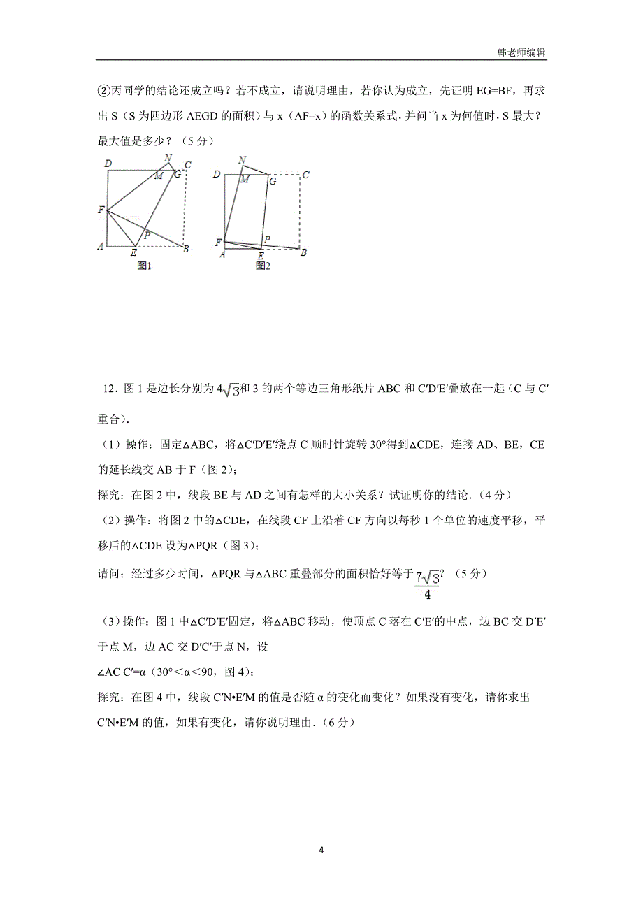 湖南省2016年高中部理科实验班第二次自主招生考试数学试题（附答案）$772121_第4页