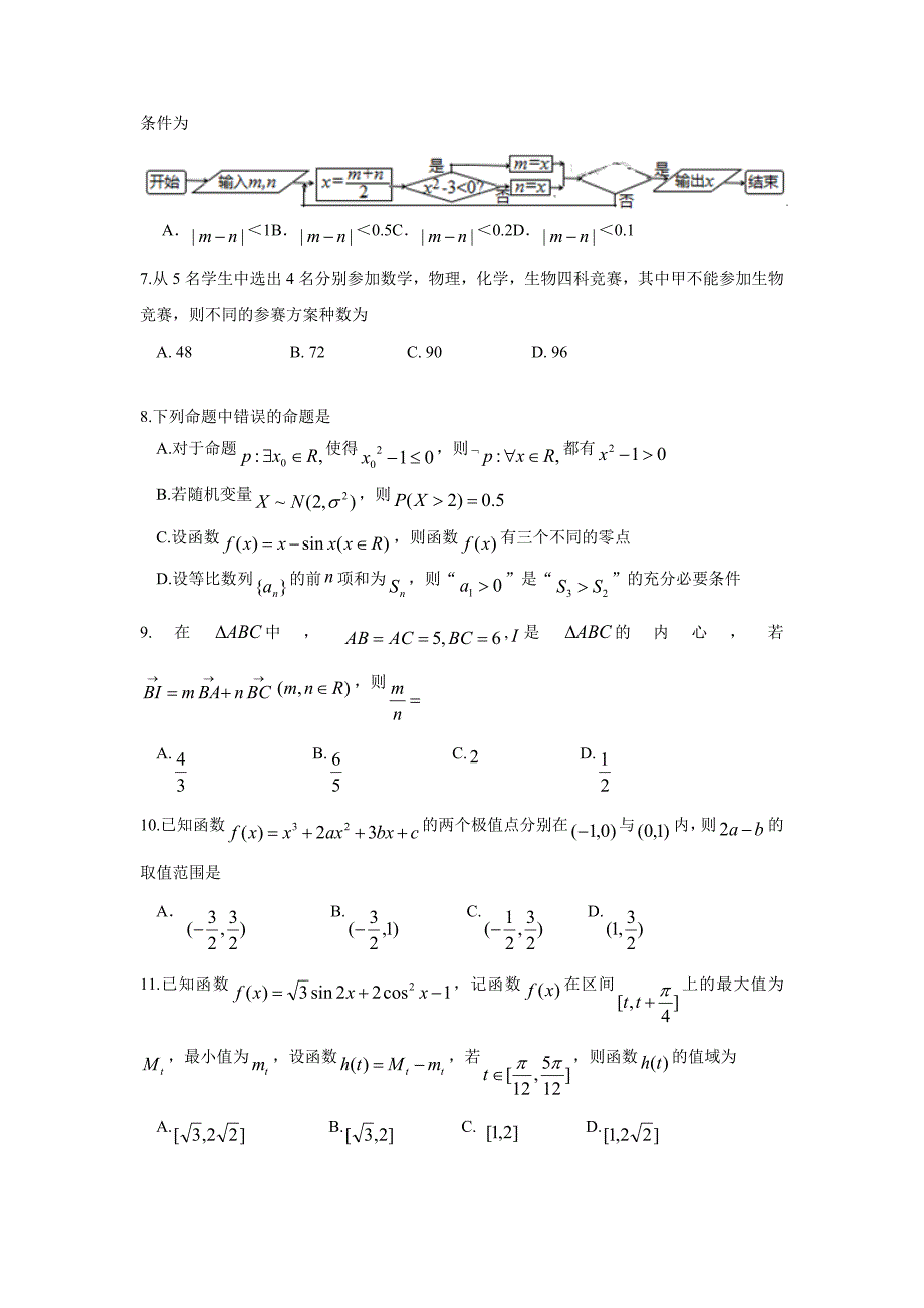 广西2018届高三开学考试数学（理）试题（附答案）$827820_第2页