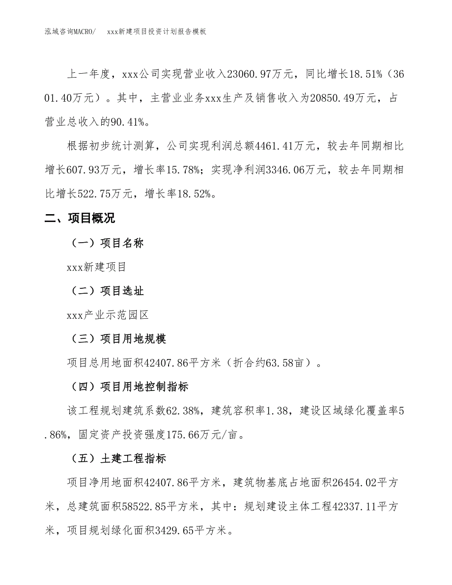 (投资14357.62万元，64亩）（十三五招商引资）xxx新建项目投资计划报告模板_第2页