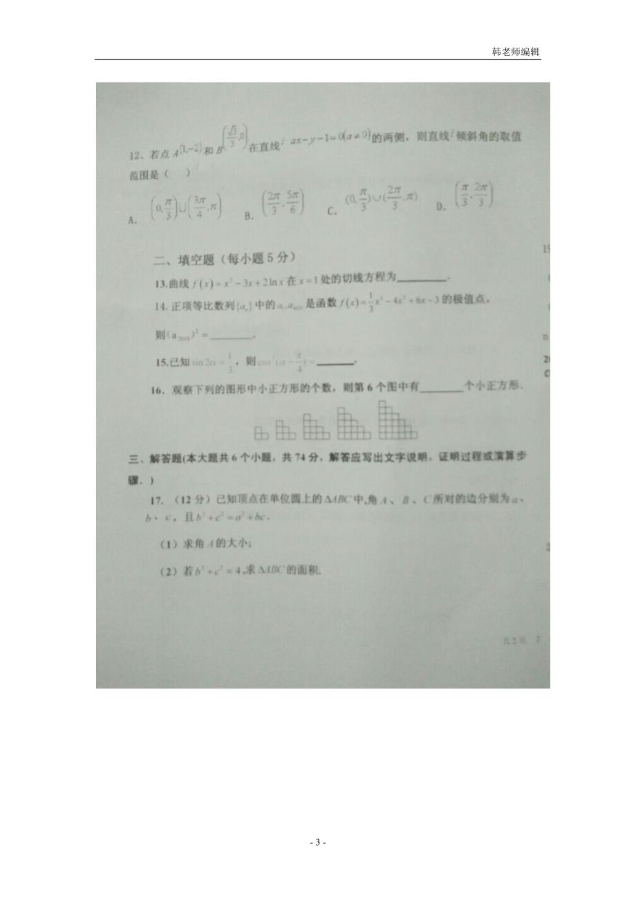 黑龙江省绥棱一中2017届高三上学期12月月考试题 数学（文）（扫描版）（附答案）$732323_第3页