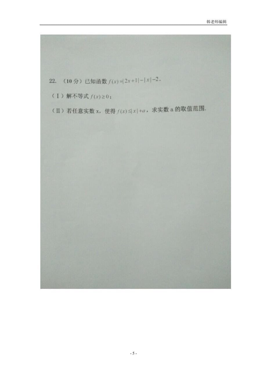 黑龙江省绥棱一中2017届高三上学期12月月考试题 数学（文）（扫描版）（附答案）$732323_第5页