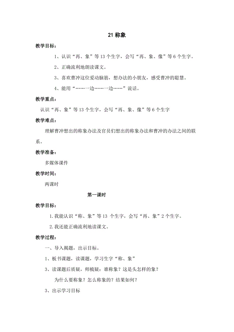 一年级语文下册称象教案_第1页