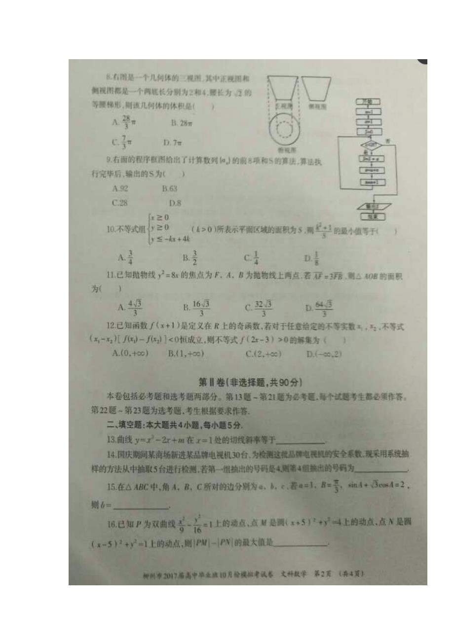 广西柳州市2017届高三10月份模拟考试数学（文）试题（扫描版）（附答案）$720951_第2页