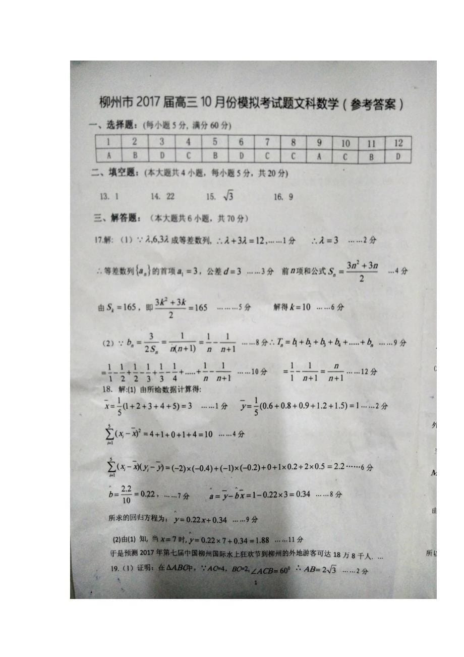 广西柳州市2017届高三10月份模拟考试数学（文）试题（扫描版）（附答案）$720951_第5页