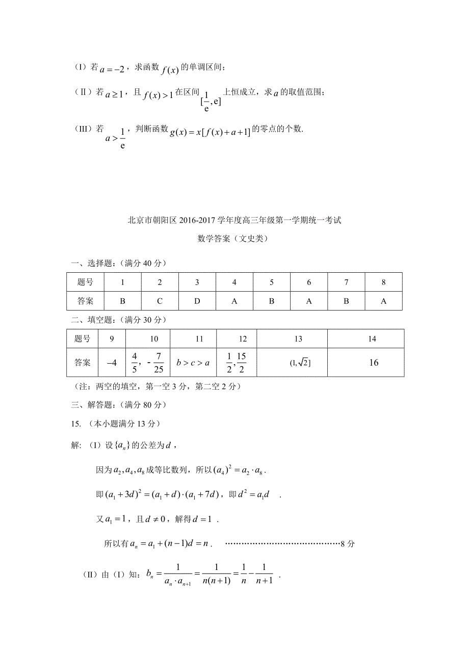 北京市朝阳区2017届高三上学期期中考试数学文试题（附答案）$721912_第5页