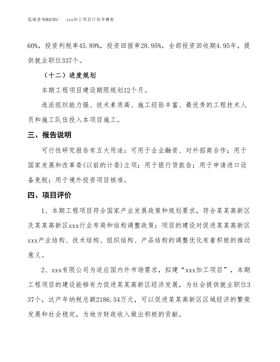 (投资12905.75万元，64亩）（2098招商引资）xxx加工项目计划书模板_第4页