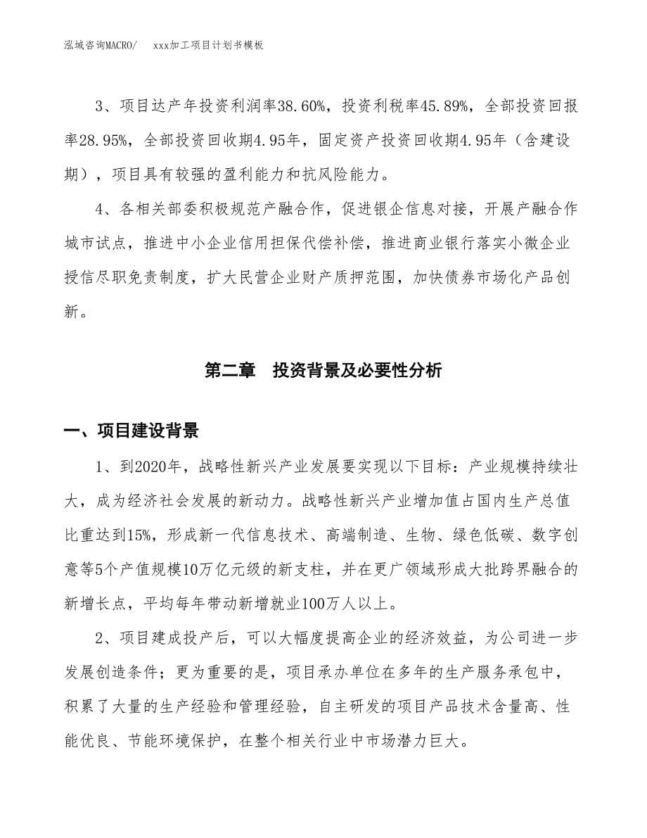 (投资12905.75万元，64亩）（2098招商引资）xxx加工项目计划书模板_第5页