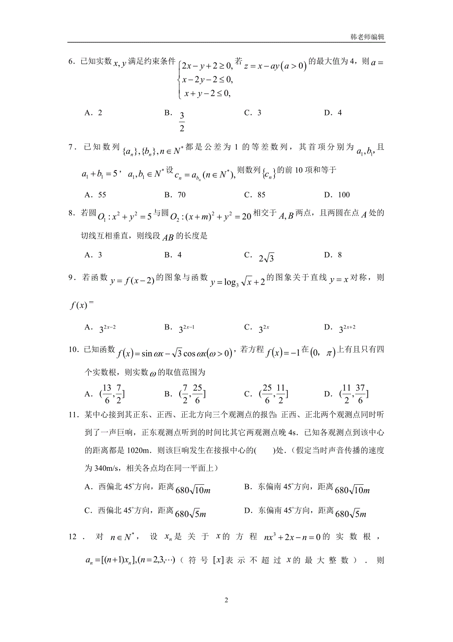 湖北省荆州中学、等“荆、荆、襄、宜四地七校考试联盟”2018届高三2月联考数学（理）试题_第2页