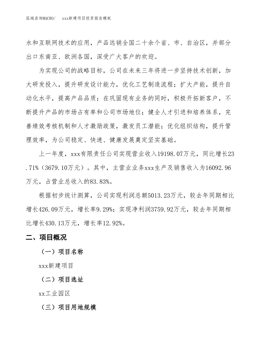 (投资18759.40万元，81亩）（招商引资）xxx新建项目投资报告模板_第2页