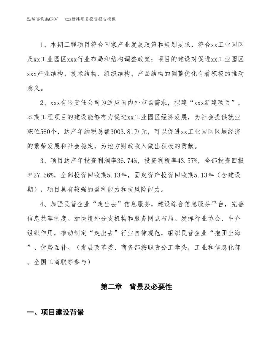 (投资18759.40万元，81亩）（招商引资）xxx新建项目投资报告模板_第5页