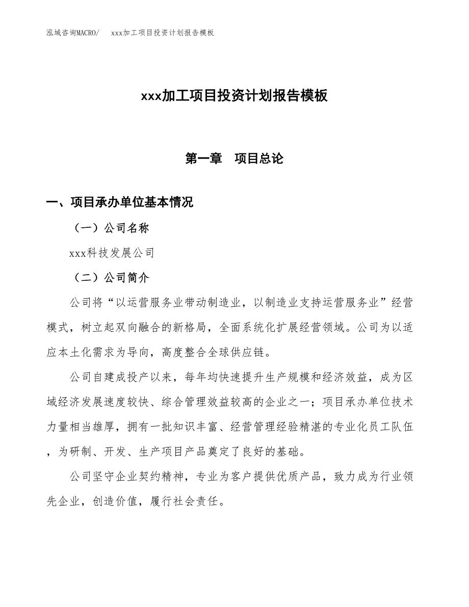 (投资3294.74万元，14亩）（十三五招商引资）xxx加工项目投资计划报告模板_第1页