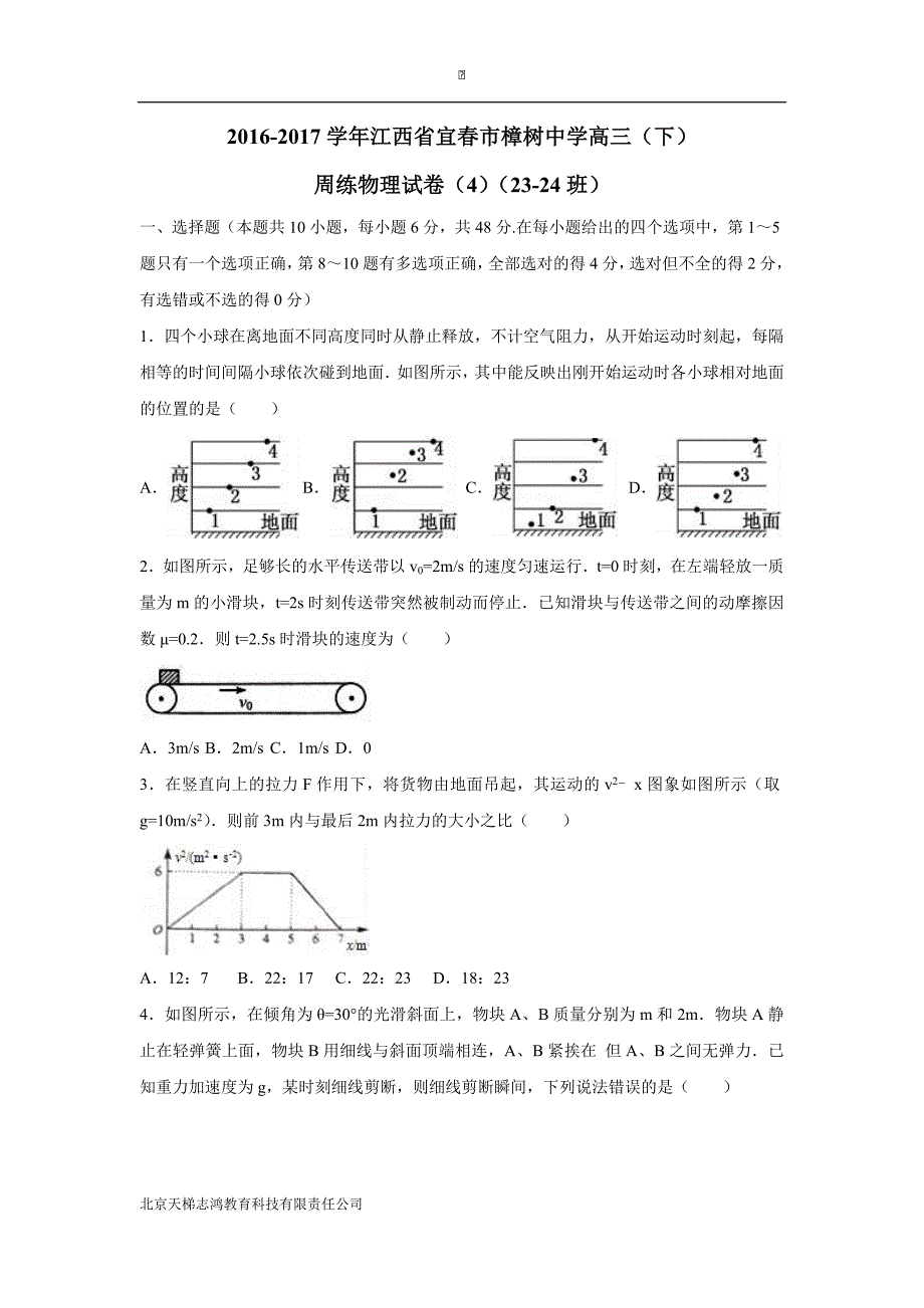 江西省宜春市2017届高三（下）周练物理试卷（4）（23-24班）（附解析）$789741_第1页