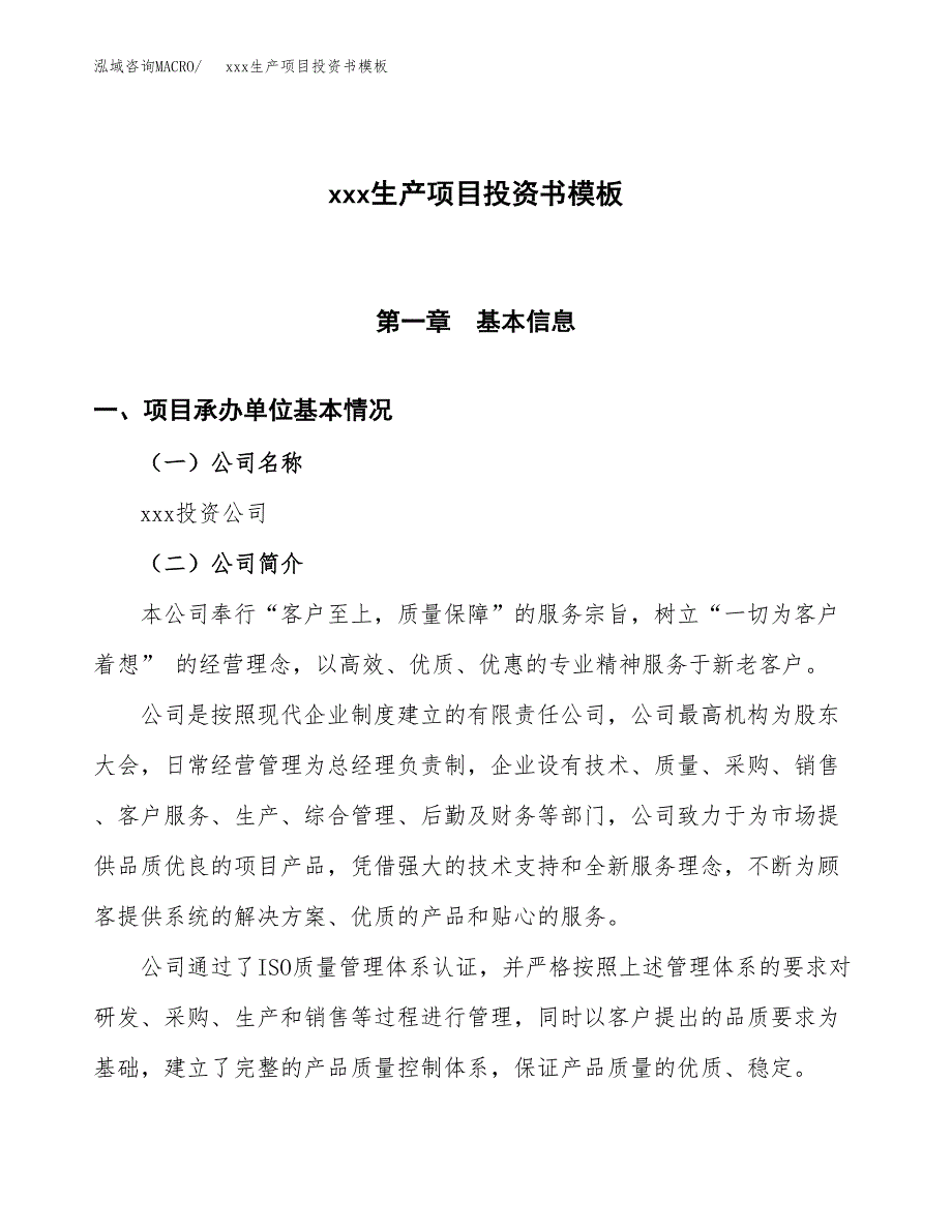 (投资17166.82万元，81亩）（2018-2152招商引资）xxx生产项目投资书模板_第1页