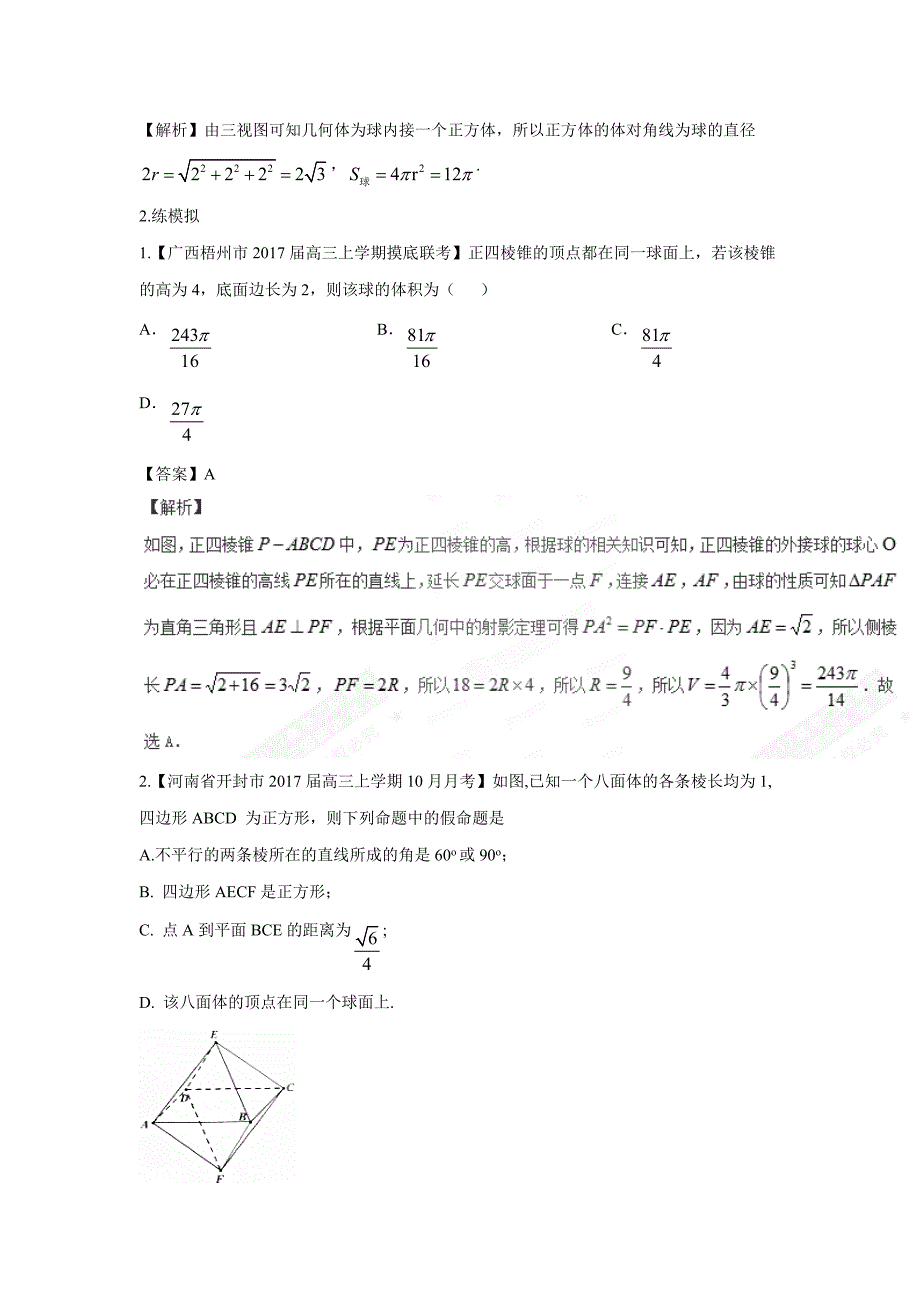 专题2.7 几何体与球切、接的问题（练）-2017年高考数学（理）二轮复习讲练测（附解析）$770217_第4页