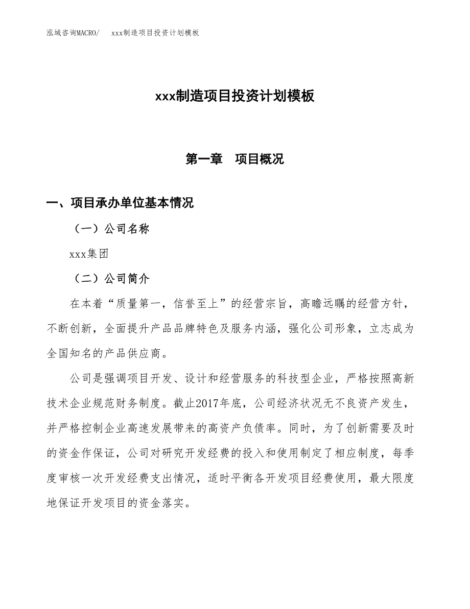 (投资3308.02万元，15亩）(十三五）xxx制造项目投资计划模板_第1页