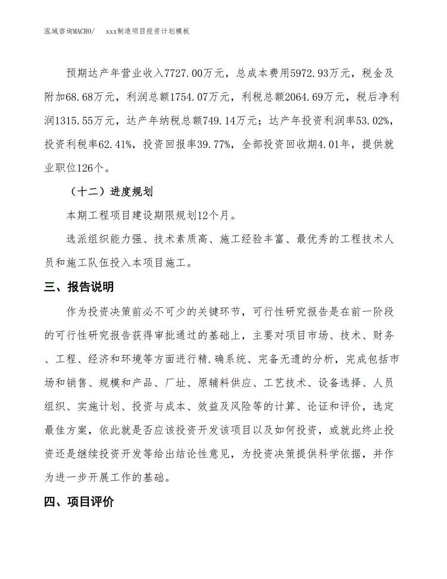 (投资3308.02万元，15亩）(十三五）xxx制造项目投资计划模板_第4页