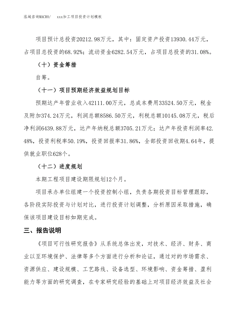 (投资20212.98万元，87亩）(十三五）xxx加工项目投资计划模板_第4页