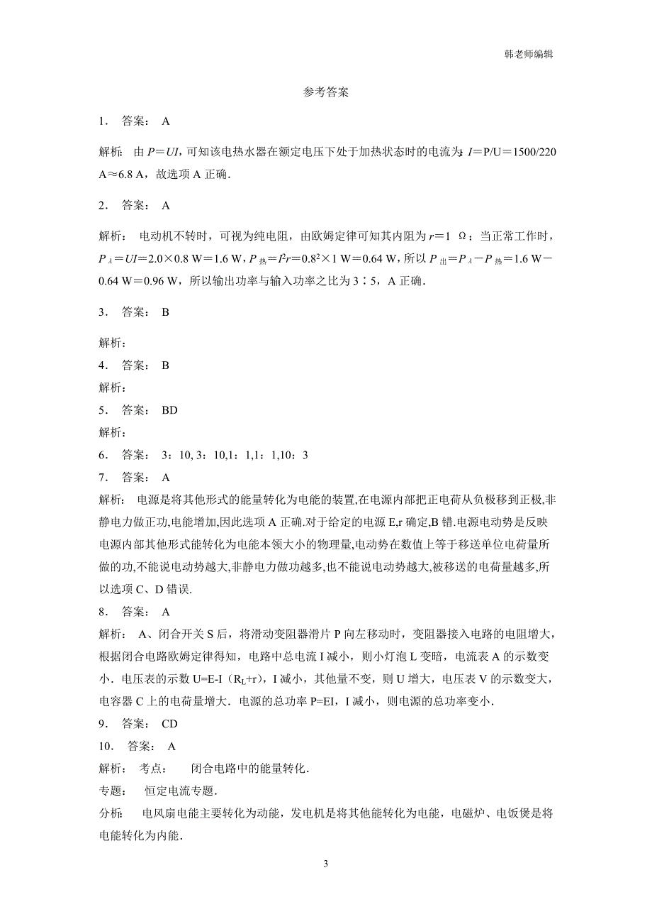 江苏2019高物专项复习：恒定电流闭合电路的欧姆定律闭合电路欧姆定律练习(4)$803363_第3页