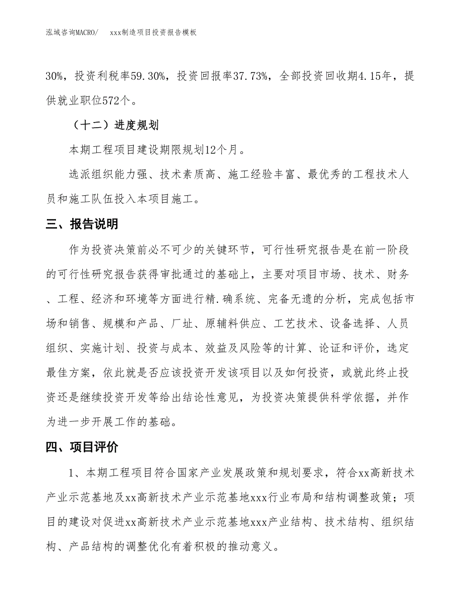 (投资16052.42万元，74亩）（招商引资）xxx制造项目投资报告模板_第4页