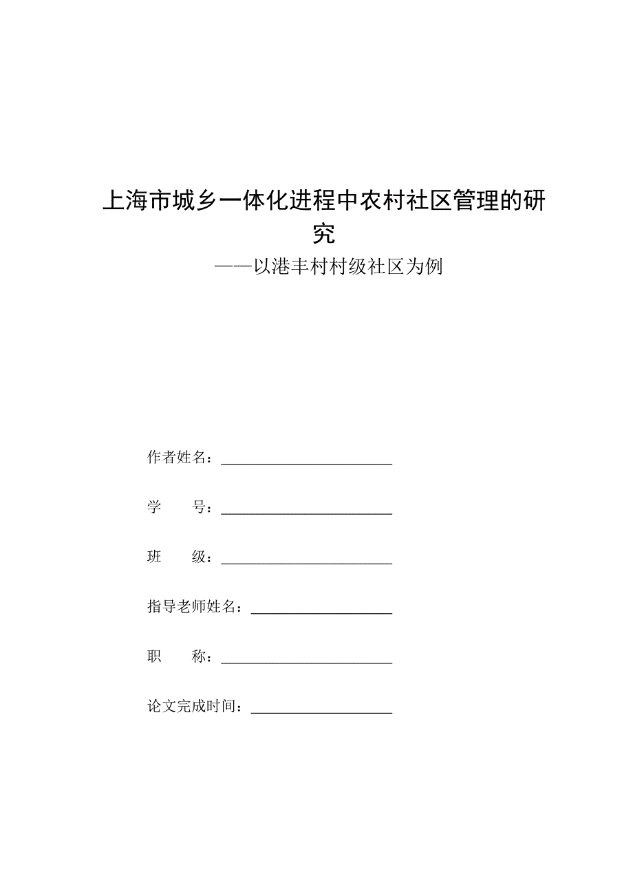 上海市城乡一体化进程中农村社区管理的研究_第1页