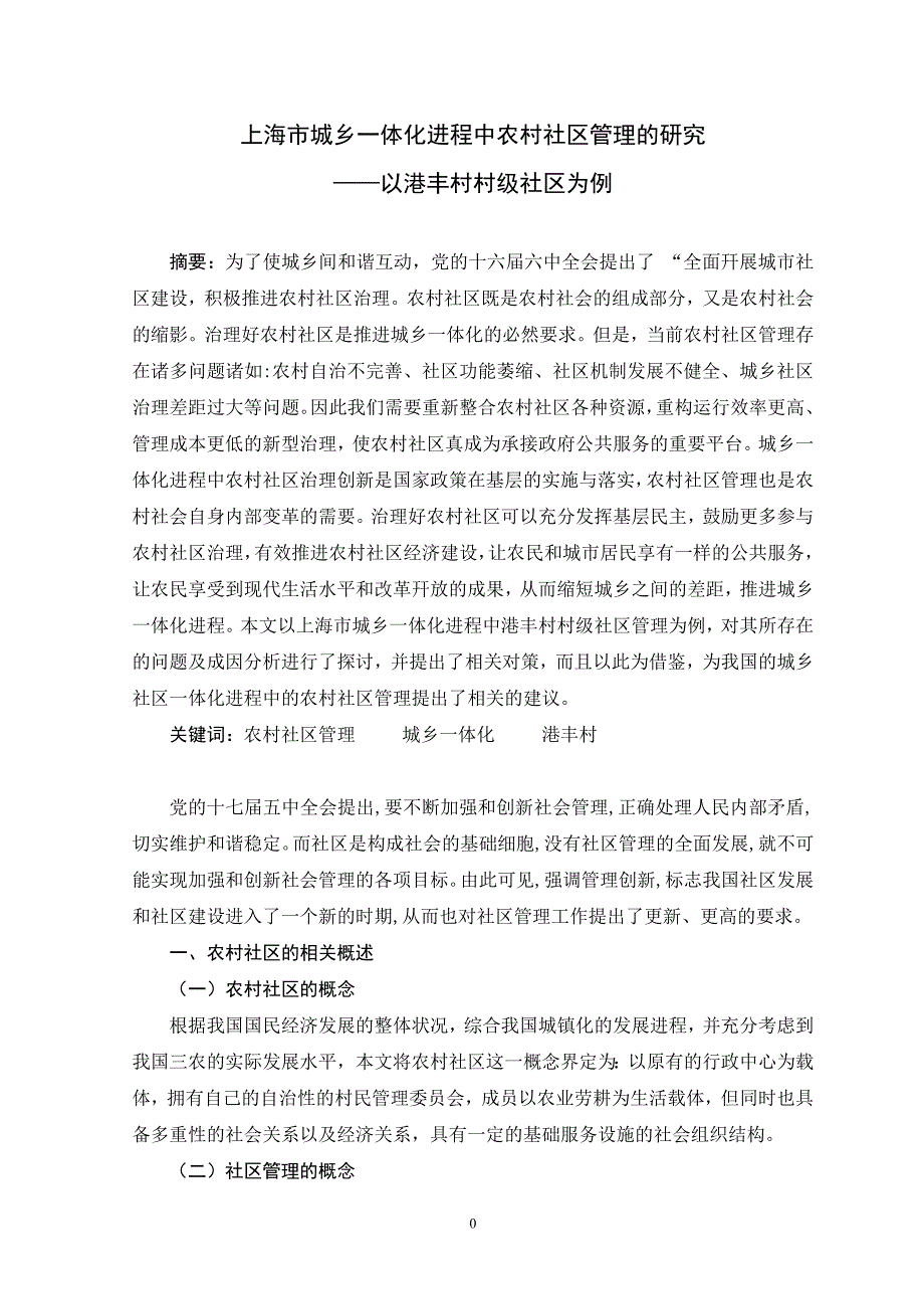 上海市城乡一体化进程中农村社区管理的研究_第3页